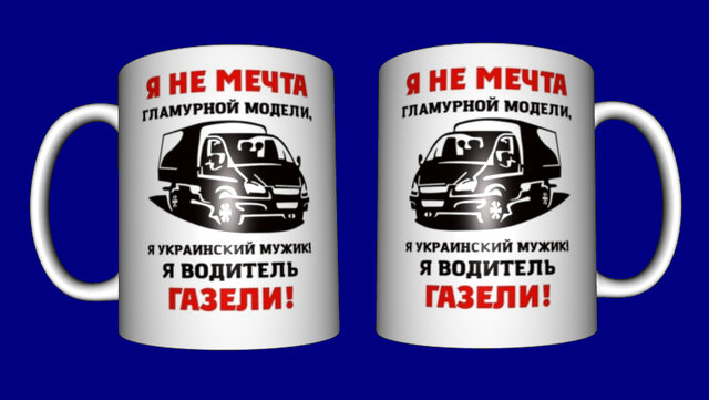 

Кружка прикольная / чашка с приколом водитель газели