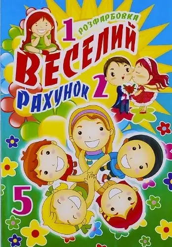 

Розмальовка "Веселий рахунок" А4,КП
