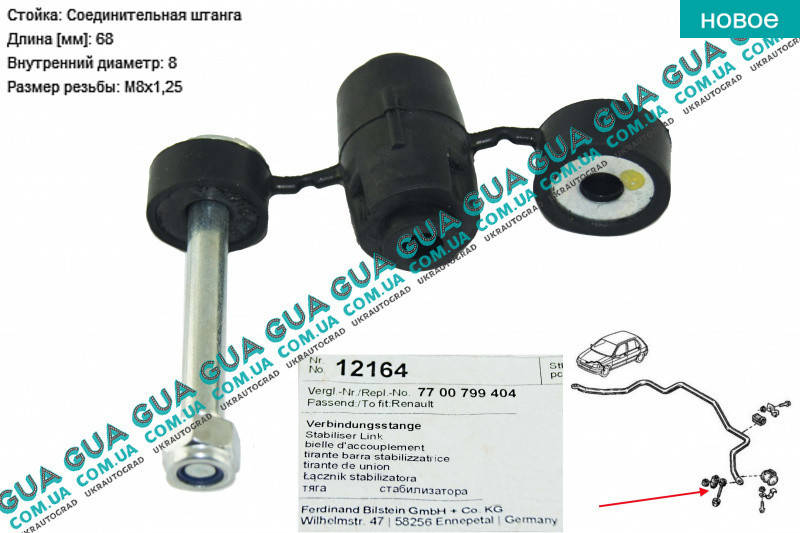 

Стойка / тяга стабилизатора передняя 12164 Nissan / НИССАН KUBISTAR 1997-2008 / КУБИСТАР 97-08, Renault /