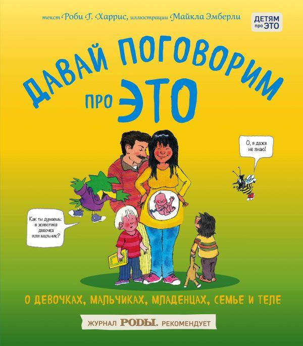 

Давай поговорим про ЭТО. О девочках, мальчиках, младенцах, семьях и теле