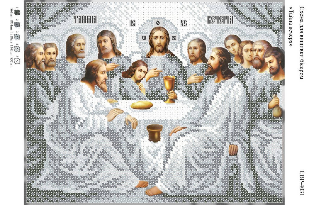 

Вышивка бисером СВР 4031 Тайная Вечеря (серебро) формат А4