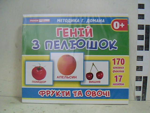 

Картки домана А5 Геній з пелюшок Фрукти та овочі Ранок /25,01/ nak