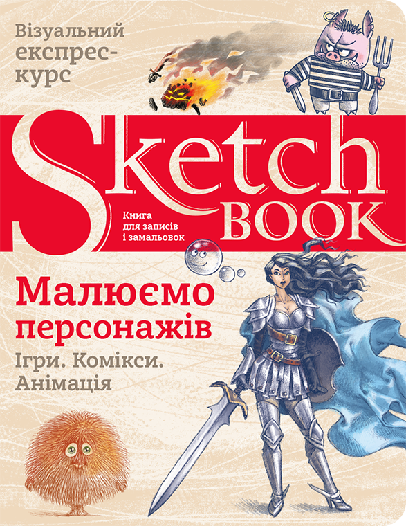 

Скетчбук. Рисуем персонажей «ОКО» (рус./укр)