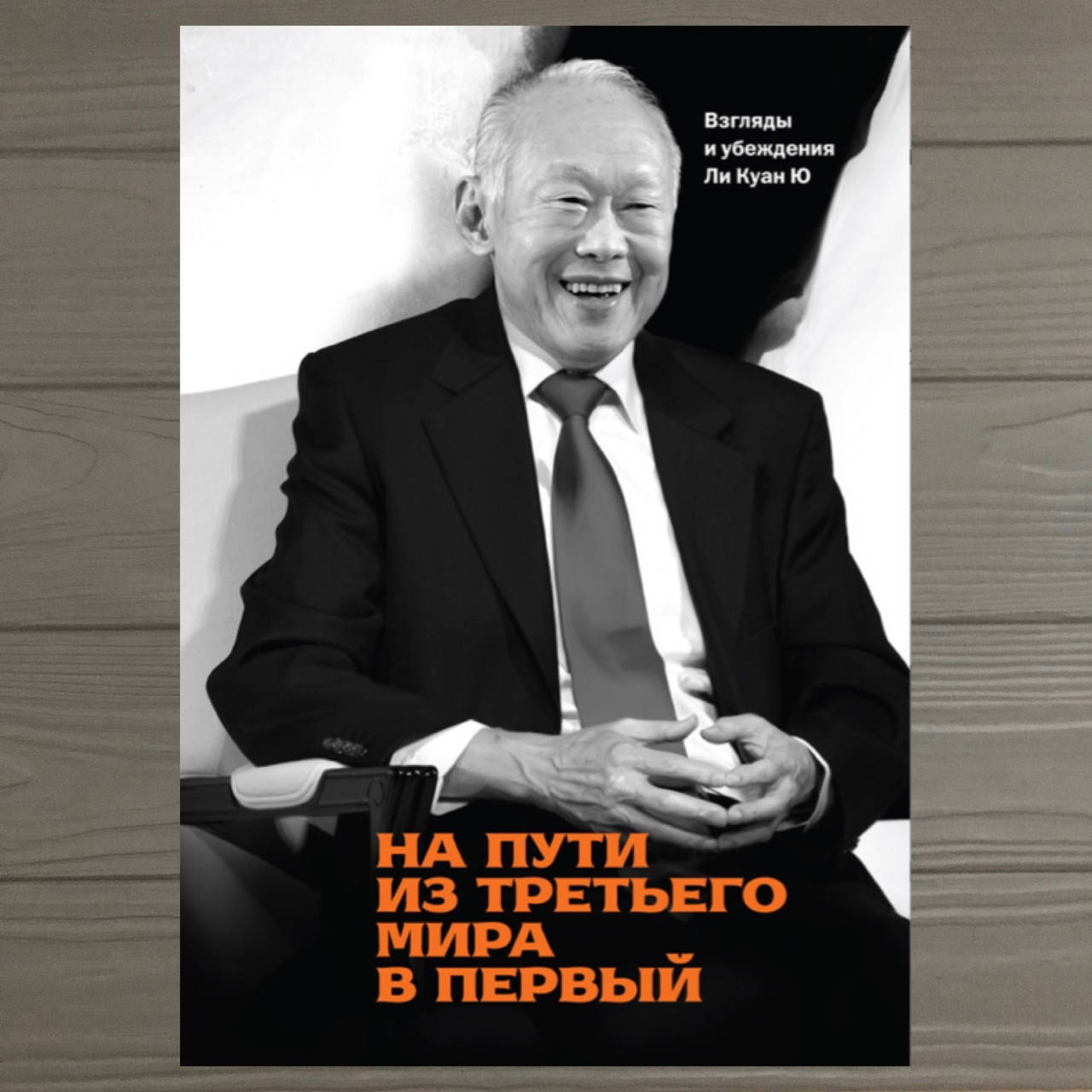 

На пути из третьего мира в первый. Взгляды и убеждения Ли Куан Ю. Ли Куан Ю