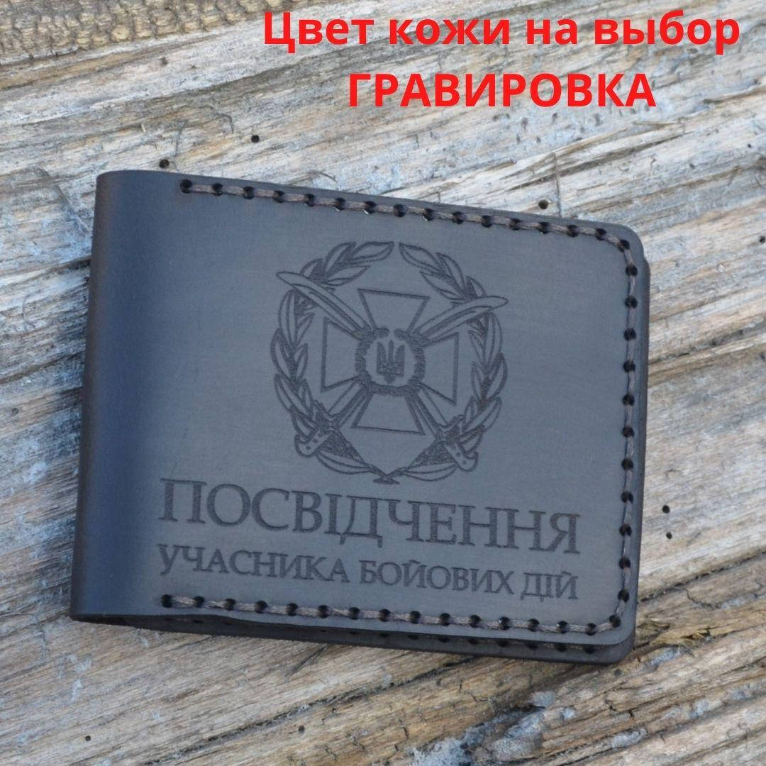 

Кожаная обложка для удостоверения “Учасник бойових дій" (Обложка для УБД)