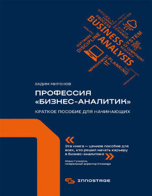

Профессия «бизнес-аналитик». Краткое пособие для начинающих