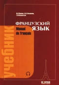 

Французский язык.Учебник для 1 курса институтов университетов.