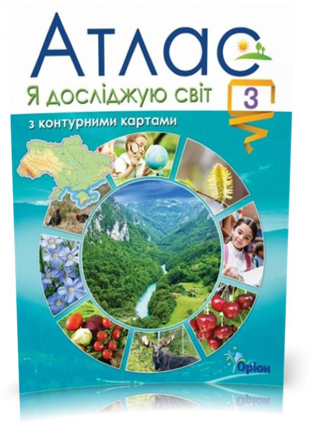 

3 клас. Я досліджую світ. Атлас з контурними картами (2020) (Гільберг Т.Г.), Оріон