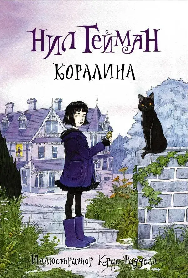 

Коралина