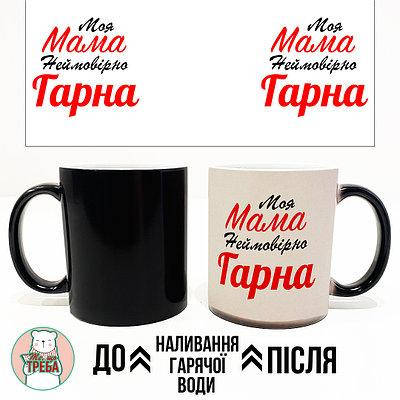 

Горнятко / чашка "Моя мама неймовірно гарна" Хамелеон ЧОРНИЙ
