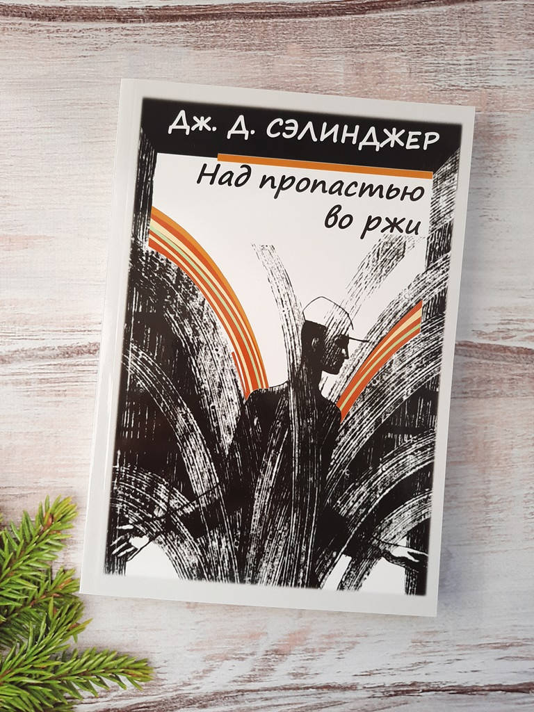 

Сэлинджер Над пропастью во ржи