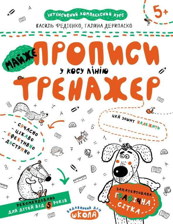 

Тетрадь Прописи в косую линию (Укр.) Тренажер 5+. В. Федиенко 16 с.