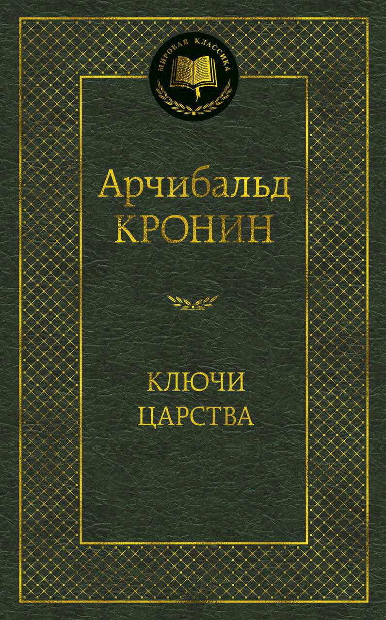 

Ключи Царства. Кронин А.