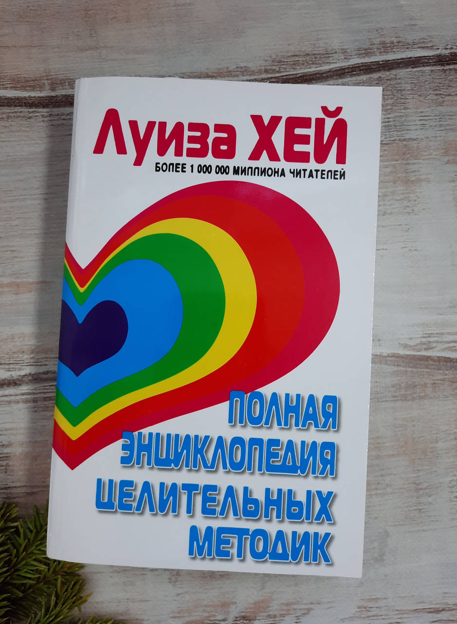 

Хей Полная энциклопедия целительных методик