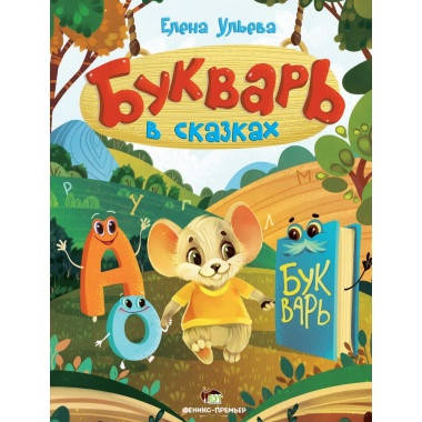 

Букварь в сказках Елена Ульева