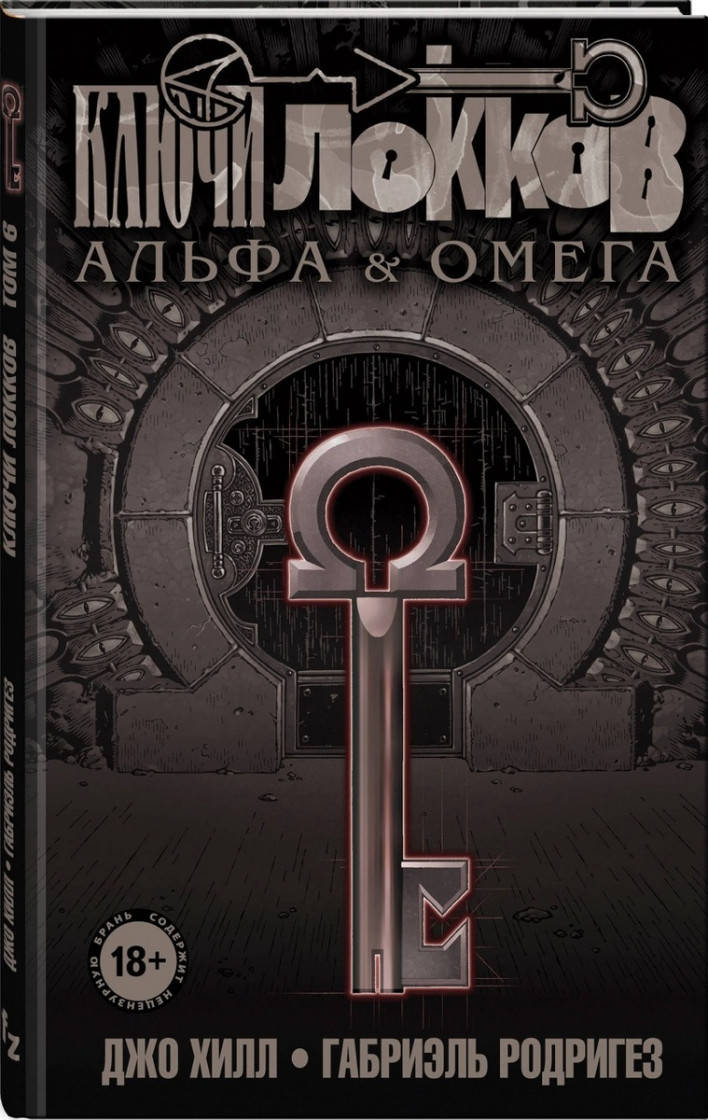 

Джо Хилл Ключи Локков. Том 6. Альфа и Омега