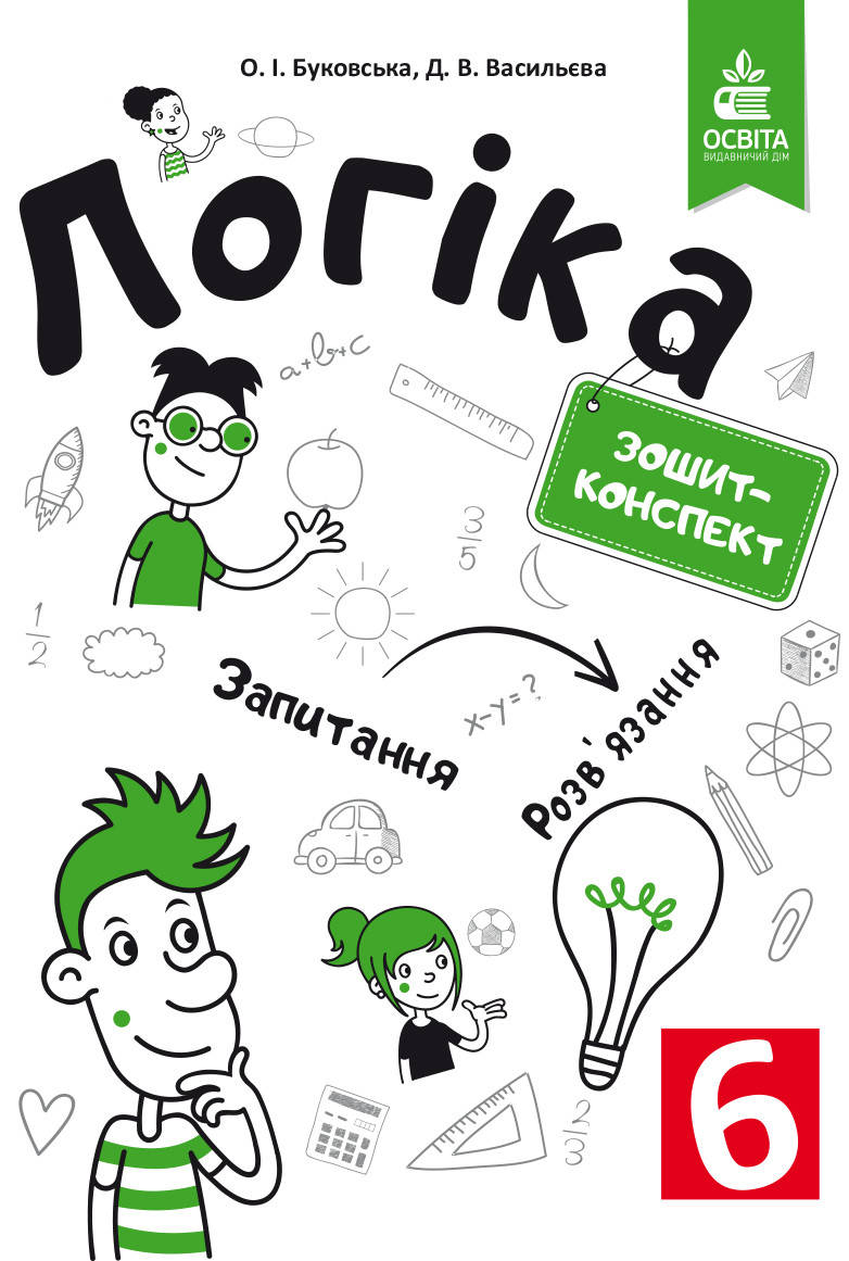 

БУКОВСЬКА О.І./ЛОГІКА. ЗОШИТ-КОНСПЕКТ. 6 КЛАС