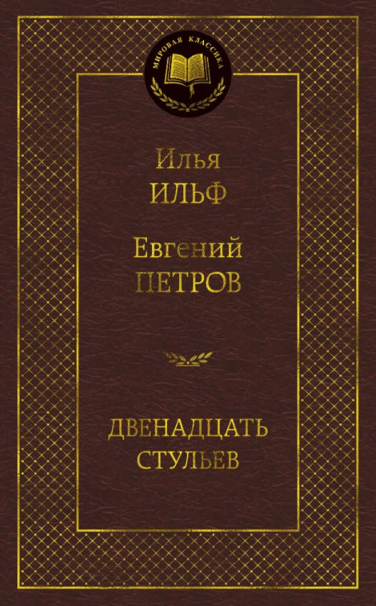 

Книга Двенадцать стульев. Мировая классика. Автор - Евгений Петров, Илья Ильф (Абетка)