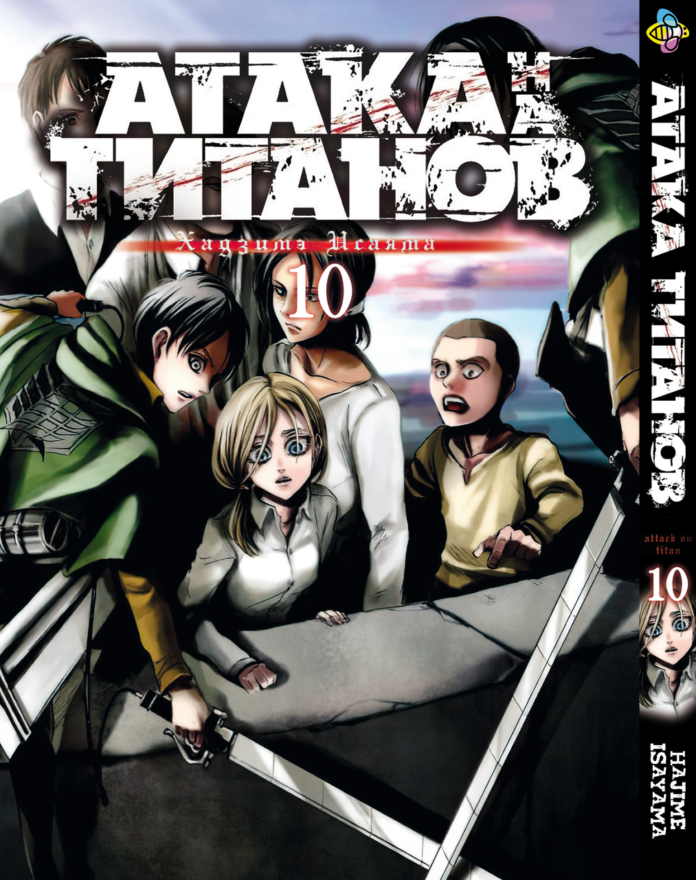 

Манга Bee's Print Атака Титанов Attack on Titan Том 10 BP AT 10