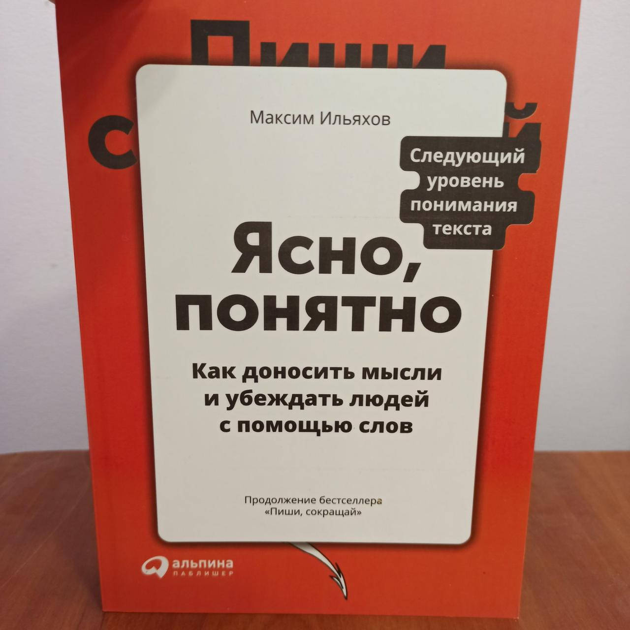 

Ильяхов М. Ясно, понятно. Как доносить мысли и убеждать людей с помощью слов