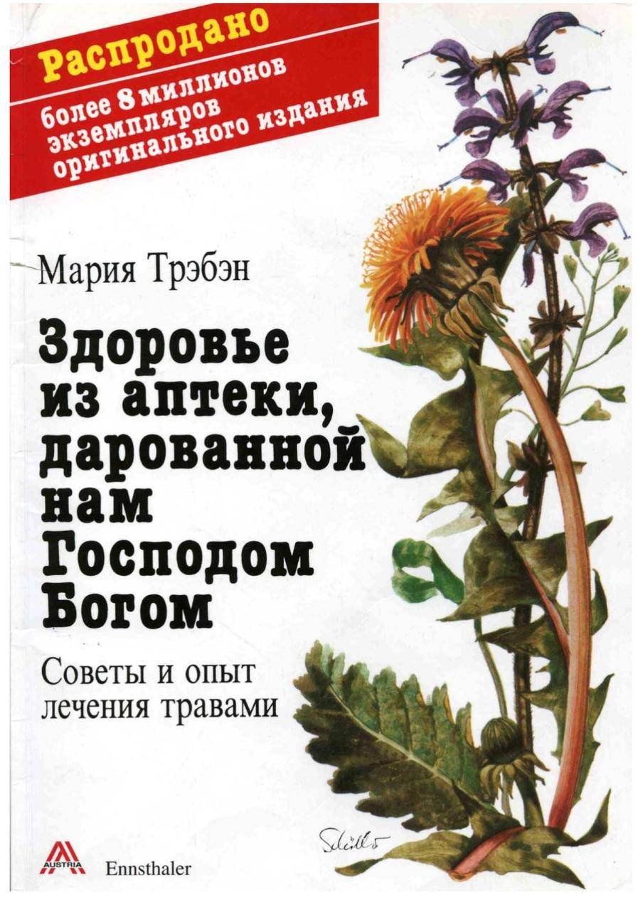 

Здоровье из аптеки, дарованной нам Господом Богом. Советы и опыт лечения травами