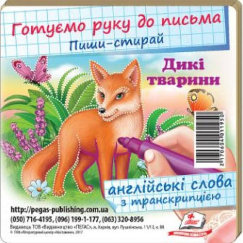 

Пиши-стирай: Дикі тварини у картках (англійські слова)(у) П