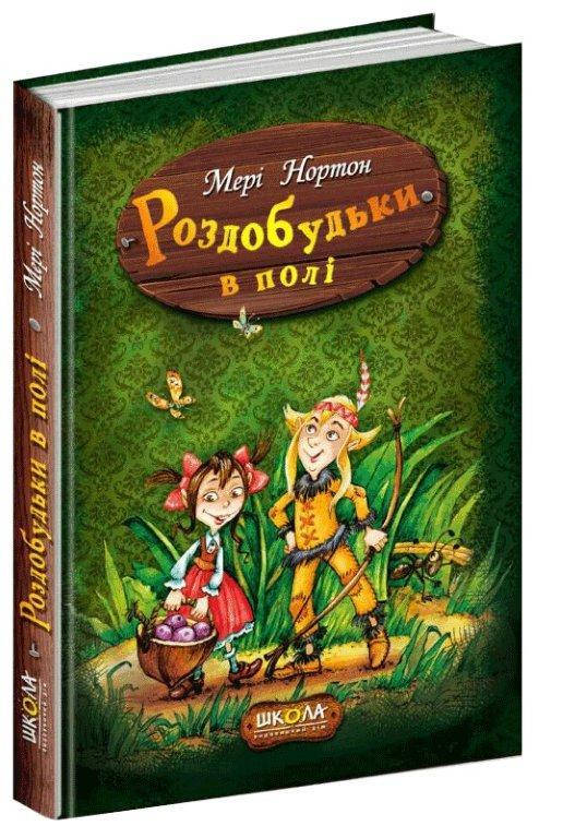 

Роздобудьки в полі Книга №2 Мері Нортон 176 с., 17 х 24 см.
