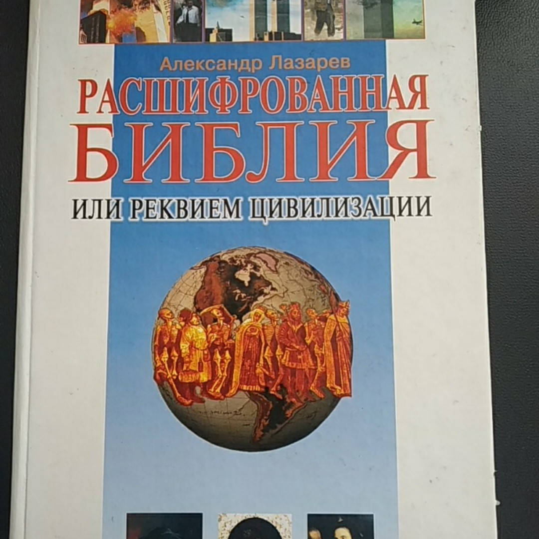 

А.Лазарев Расшифрованная библия или реквием цивилизации