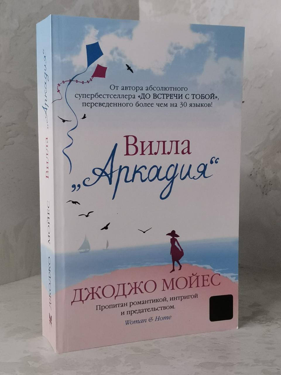 

Книга "Вилла "Аркадия" Джоджо Мойес
