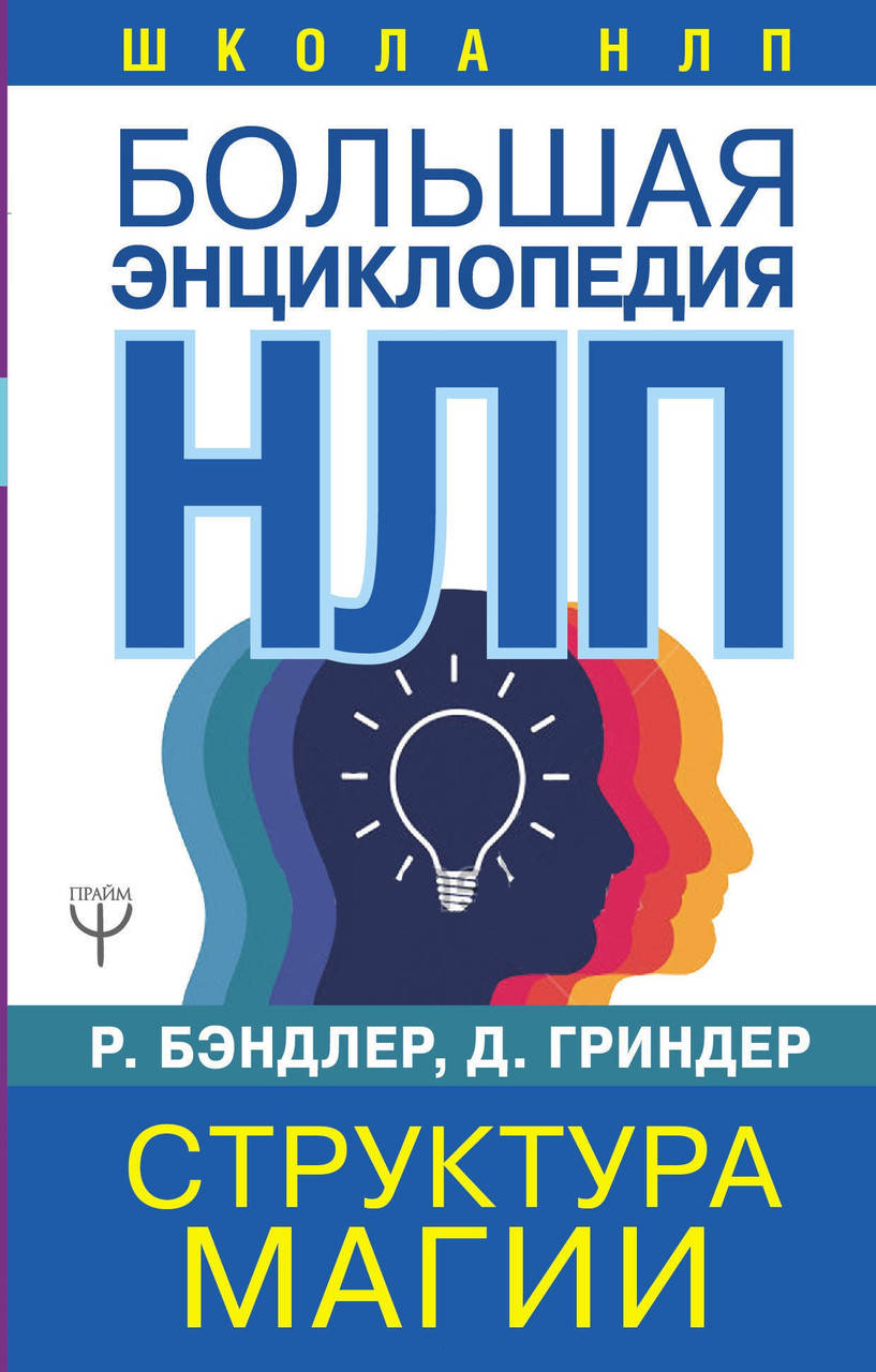 

Большая энциклопедия НЛП. Структура магии. Бэндлер Р.