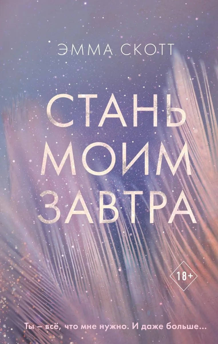 

Скотт Эмма Стань моим завтра