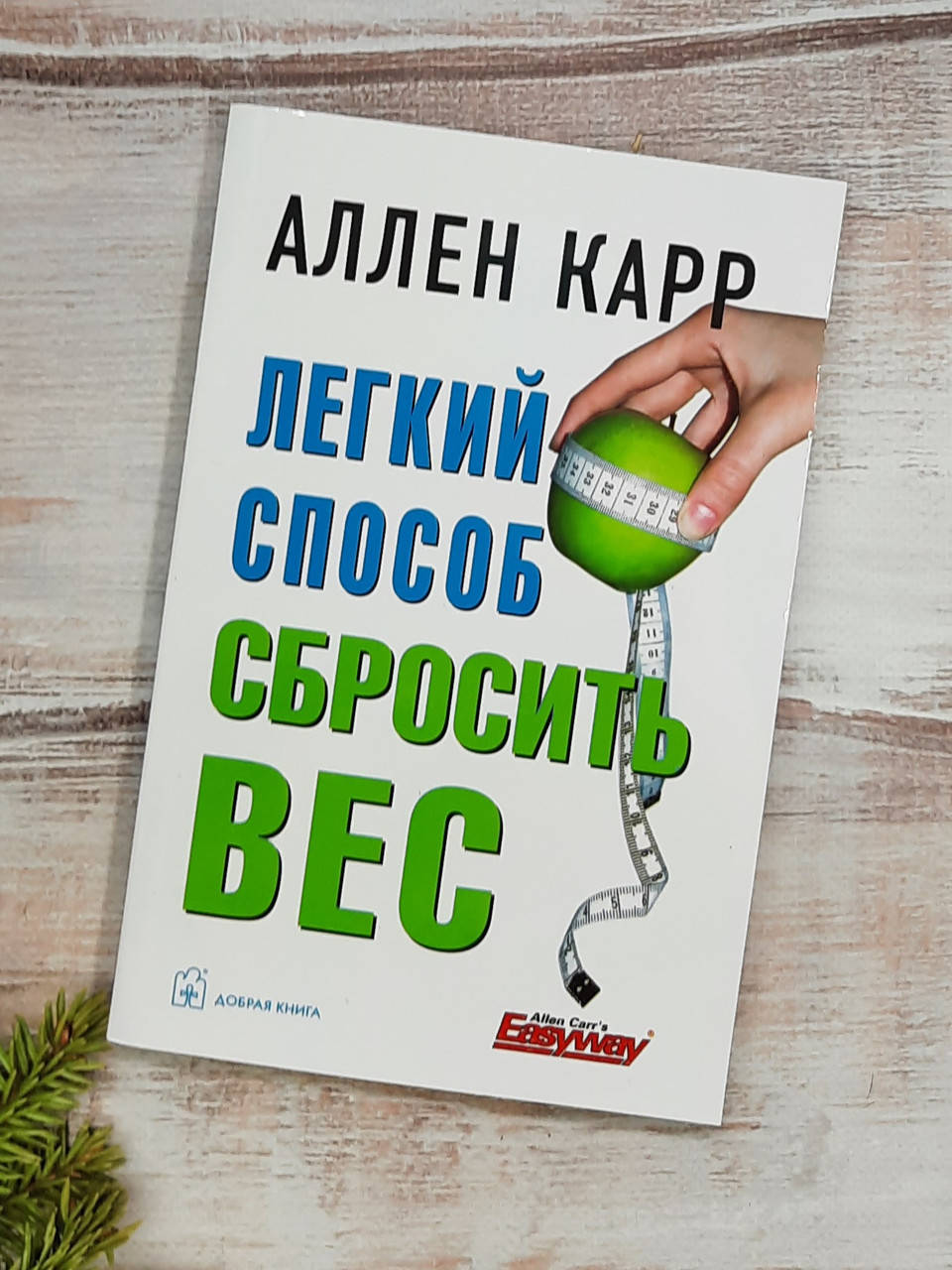 

Аллен Карр Легкий способ сбросить вес