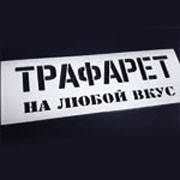 

Изготовление трафаретов для покраски