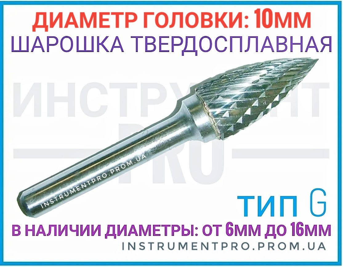 

Борфреза по металлу 10мм (шарошка) тип G,
