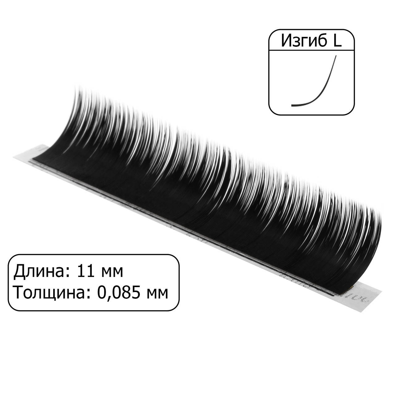 

Ресницы Platinum Black - 1 лента (изгиб L, толщина 0.085, длина 11 мм)