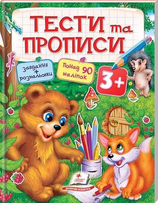 

Тести та прописи 3+