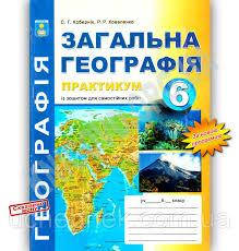 

6 клас. Географія. Практикум + зош. для с.р. Коберник.Видавництво “Абетка”