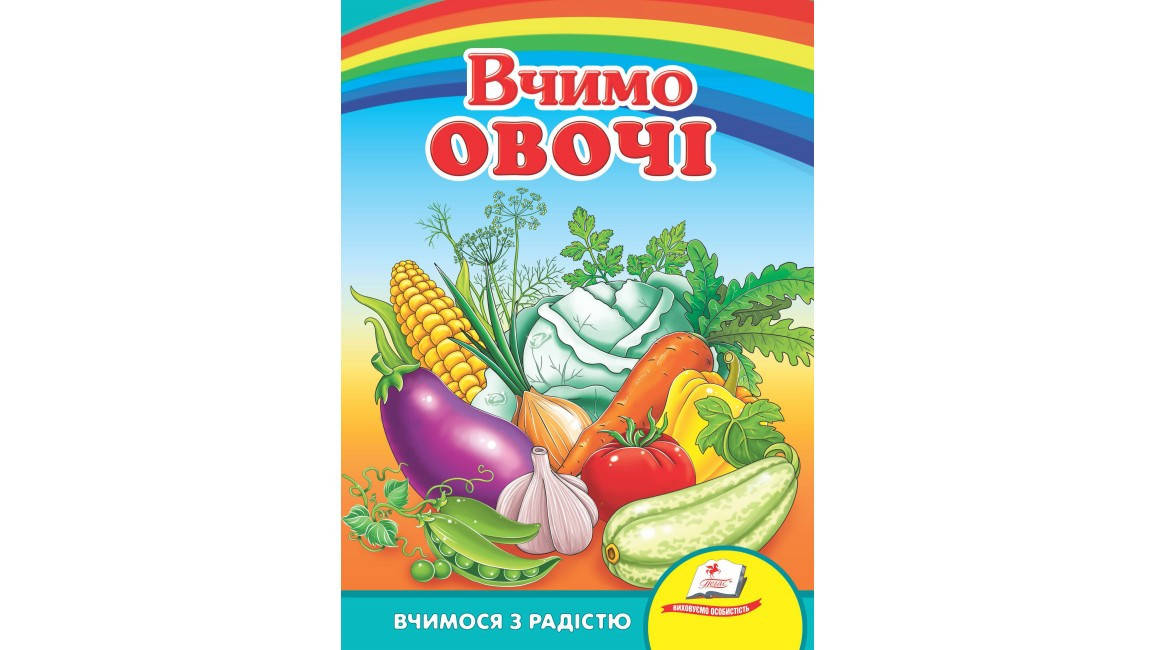 

Пегас КА5 Вчимо овочі (Укр)