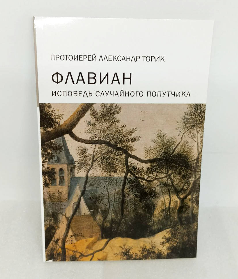 

Флавиан. Исповедь случайного попутчика. Протоиерей Александр Торик.
