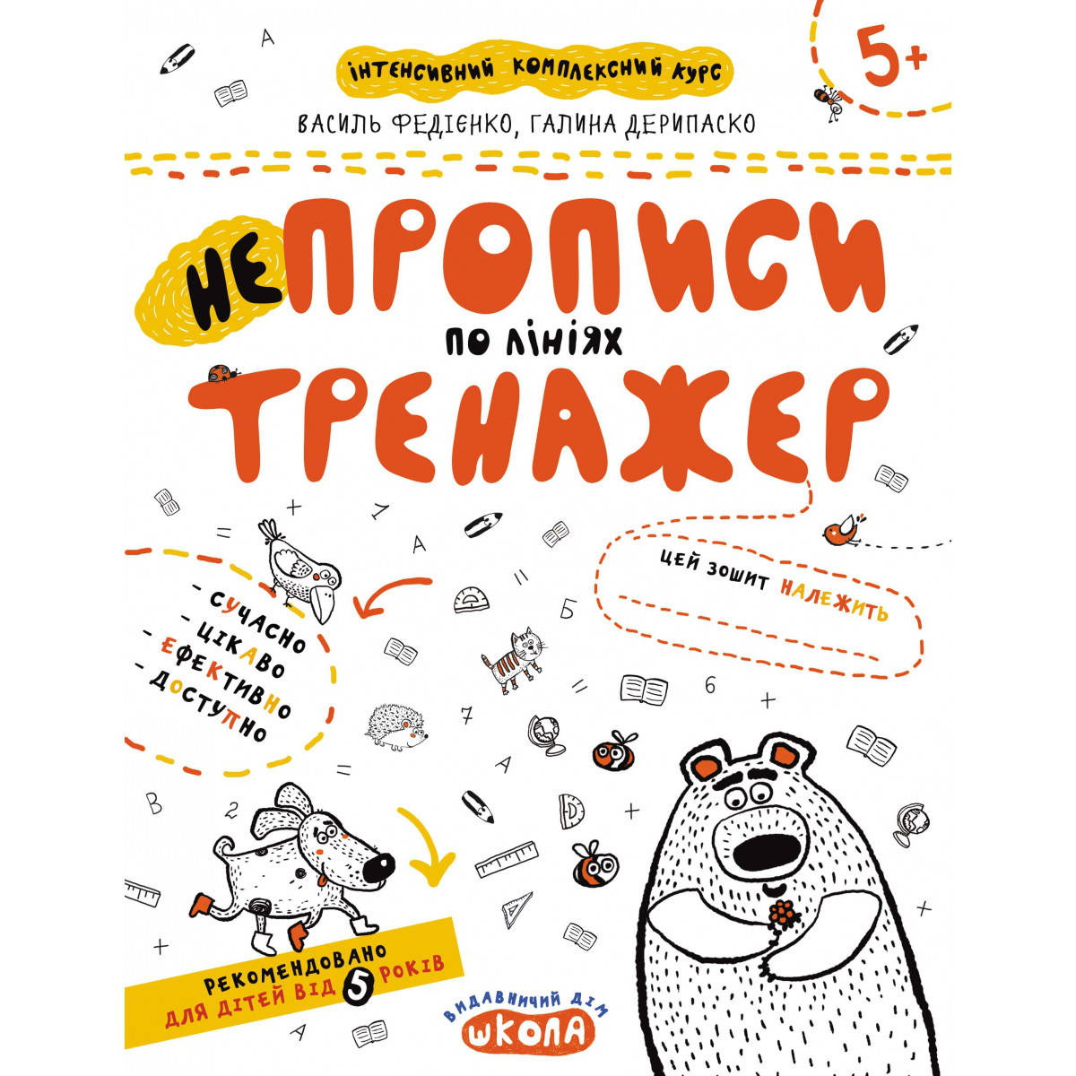 

Учебные пособия. НЕпрописи по лініях. Тренажер 5+. Василь Федієнко, Галина Дерипаско