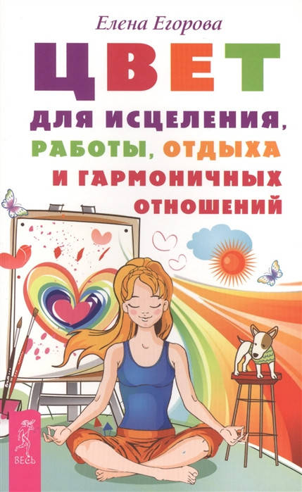 

Цвет для исцеления, работы, отдыха и гармоничных отношений. Егорова Е.