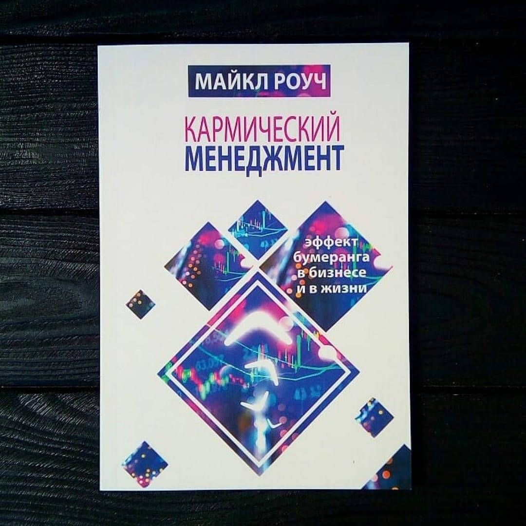 

Майкл Роуч - Кармический менеджмент
