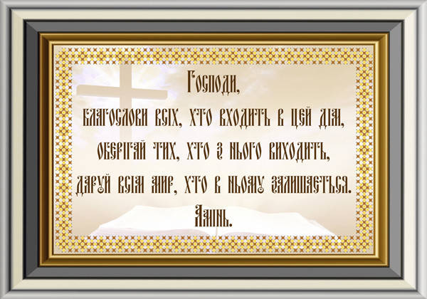 

ЛК-14. Схема для вишивки бісером Молитва дому.