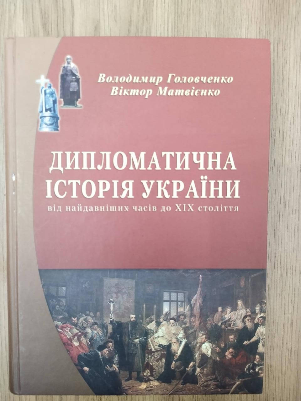 

Книга Дипломатична історія України (від найдавніших часів до XIX століття)