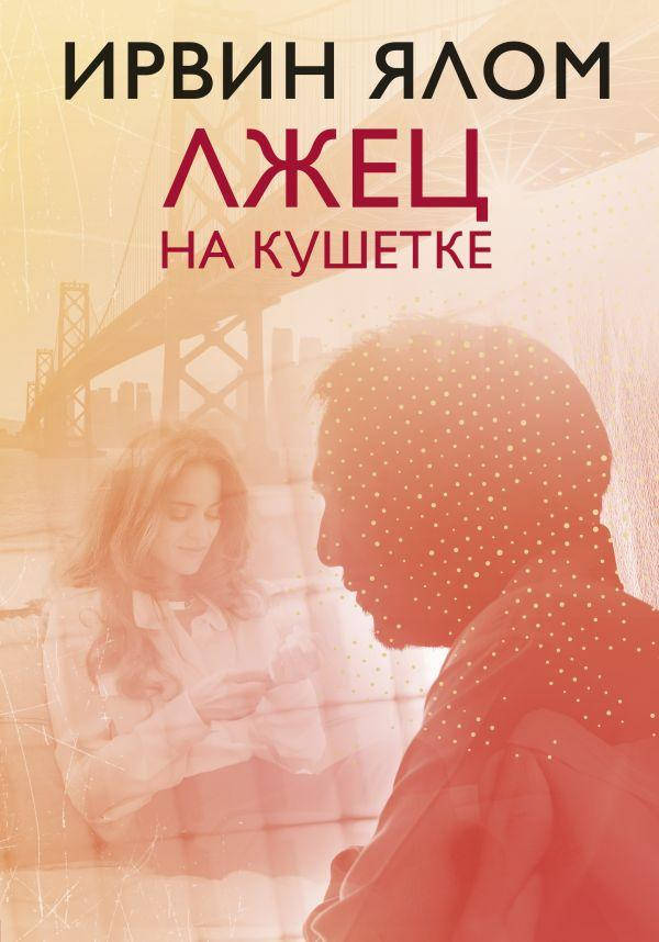 

Книга Лжец на кушетке. Автор - Ирвин Д. Ялом