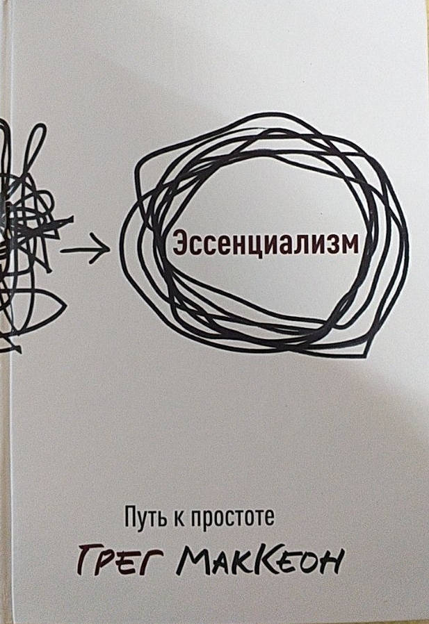 

Эссенциализм. Путь к простоте. Грег МакКеон (Твердый переплет)