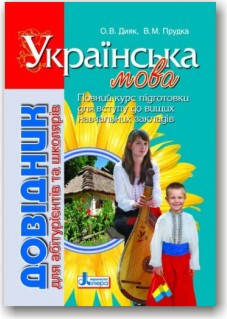 

Українська мова. Довідник для абітурієнтів та школярів