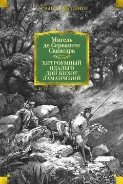 

Хитроумный идальго Дон Кихот Ламанчский (иллюстр. Г. Доре) Сервантес Сааведра М. де