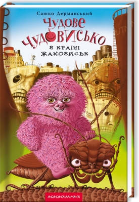 

Дерманський С. Чудове чудовисько Чудове чудовисько в країні жаховиськ кн.2