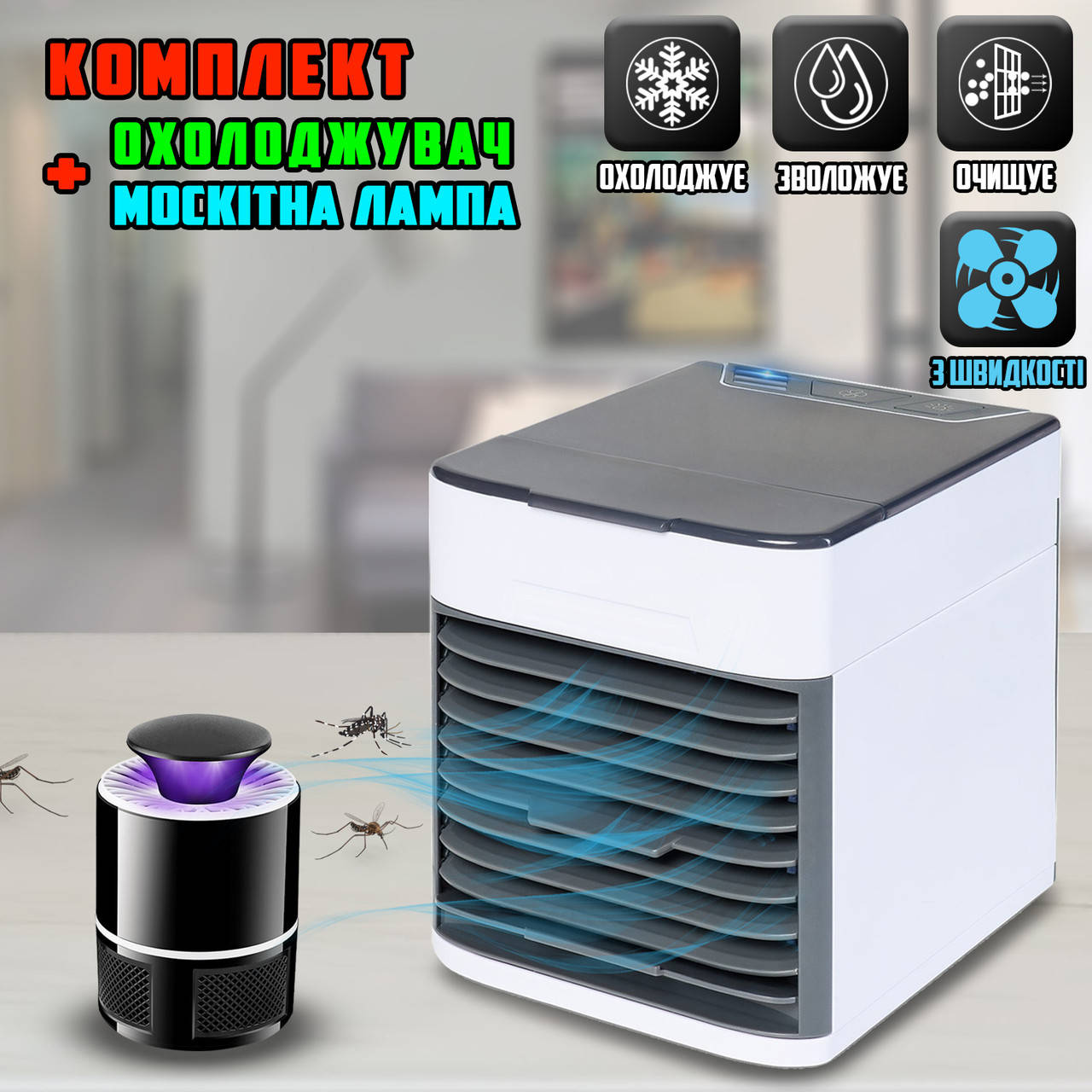 

Портативный мини кондиционер 3в1 переносной компактный охладитель воздуха + Ловушка для комаров WHT